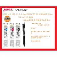 在飛比找蝦皮購物優惠-ZEBRA 斑馬 JLV-0.5 0.5mm SARASA 