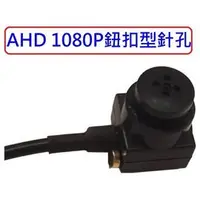 在飛比找蝦皮購物優惠-麒麟商城-AHD 1080P高解析微型鈕扣型針孔攝影機/收音