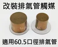 在飛比找Yahoo!奇摩拍賣優惠-60.5口徑 改裝排氣管觸煤轉換器 觸煤/三元催化器/摩托車