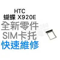 在飛比找蝦皮購物優惠-HTC 蝴蝶 Butterfly X920E SIM卡托 卡