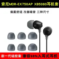 在飛比找Yahoo!奇摩拍賣優惠-耳機套適用于索尼SONY MDR-EX750AP入耳式耳塞硅