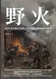 【電子書】野火：它的外表彷彿是平靜的，內中卻像水鍋裡的水在鼎沸