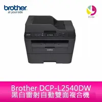 在飛比找樂天市場購物網優惠-Brother DCP-L2540DW 無線雙面多功能 黑白