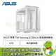 [欣亞] 華碩 TUF Gaming GT502 白 玻璃透側機殼 (ATX/Type-C/無內建風扇/顯卡垂直/顯卡400mm/塔散163mm/水冷360mm)