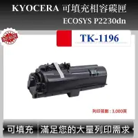 在飛比找Yahoo!奇摩拍賣優惠-【酷碼數位】Kyocera TK-1196 副廠碳匣 適用 