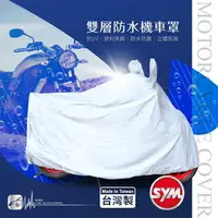 在飛比找樂天市場購物網優惠-【299超取免運】107【雙層防水機車罩】防水防塵 適用於 