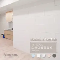 在飛比找momo購物網優惠-【日本Felmenon菲米諾】DIY立體切邊吸音板 60x3