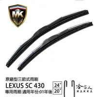 在飛比找松果購物優惠-【 MK 】 LEXUS SC 430 原廠型專用雨刷 【 