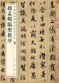 在飛比找三民網路書店優惠-趙孟頫臨聖教序（簡體書）