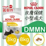 [沛福愛調皮] 法國皇家 DMMN 皮膚保健小型成犬飼料 小型犬飼料 狗飼料 狗乾糧 3KG 3公斤 8KG 8公斤