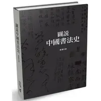 在飛比找金石堂優惠-圖說中國書法史(第二版)