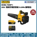 新竹日立五金《含稅》DCBL720P1 美國 DEWALT 得偉 20V MAX*(18V) 無碳刷吹風槍 單電