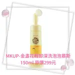 現貨 MKUP金盞花輕卸深洗泡泡慕斯150ML原價299元 現1瓶特價只要149元 有效期限至2026年後