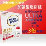 MOVE FREE益節加強型迷你錠 60錠 台灣好市多COSTCO 60錠