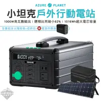 在飛比找蝦皮商城精選優惠-行動電源 【逐露天下】 Zendure 1000W 小坦克戶