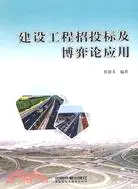 在飛比找三民網路書店優惠-建設工程招投標及博弈論應用（簡體書）