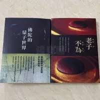 在飛比找蝦皮購物優惠-現貨呂尚(呂應鐘《老子不為》+《佛陀的量子世界》文化書籍10