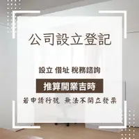 在飛比找蝦皮購物優惠-台南東區/公司(行號)登記/特許行業/辦公室/借址登記/營業