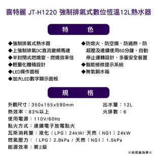 〈全省安裝〉喜特麗熱水器JT-H1220(NG1/FE式)屋內型強制排氣式12L_天然