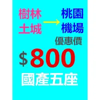 在飛比找蝦皮購物優惠-專營桃園機場接送/土城樹林凌晨半夜不加價