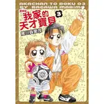 我家的天才寶貝愛藏版 3 (首刷附錄版)/羅川真里茂 ESLITE誠品