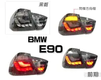 在飛比找Yahoo!奇摩拍賣優惠-小傑車燈精品--全新 BMW E90 前期 後期 黑框 龍麟