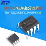 全新 SN75176BP SOP8 DIP8差分收發器 RS422/RS485 直插貼片欣薇