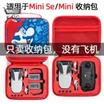 【收納包 免運】🚀✨適用于大疆MINI SE收納包DJI MINI SE單機收納盒暢飛版配件套裝包✨KING