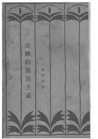 在飛比找樂天kobo電子書優惠-法國的浪漫主義 - Ebook