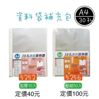 在飛比找iOPEN Mall優惠-『LS王子』巨匠文具 A4 30孔資料袋補充包 加厚/壓紋 