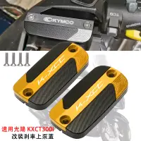 在飛比找蝦皮商城精選優惠-適用KYMCO光陽K-XCT300i 改裝剎車上泵蓋 油壺蓋