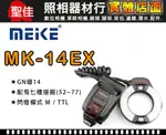 【現貨】公司貨 美科 MEIKE MK-14EXT 美甲 生態 微距 近拍 環形 環型 MK-14EX 閃光燈 R1C1