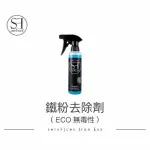 【SERVFACES】德國SF 鐵粉去除劑 （ECO無毒性） IRON EXX