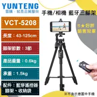 在飛比找蝦皮購物優惠-熱銷現貨【雲騰】Yunteng   VCT-5208 手機藍