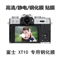 在飛比找ETMall東森購物網優惠-適用富士鋼化膜xa7 XT4 T3 T200 XPR03 X