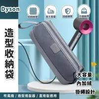 在飛比找樂天市場購物網優惠-【序號MOM100 現折100】Dyson 造型器收納袋 吹