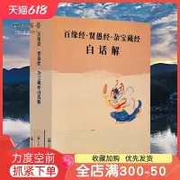 在飛比找Yahoo!奇摩拍賣優惠-特價！百緣經賢愚經雜寶藏經白話解全三冊 葉青春注譯 宗教文化