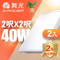 在飛比找PChome24h購物優惠-【舞光】LED柔光平板燈 2呎X2呎 40W 直下式 輕鋼架