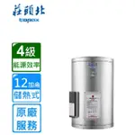 【莊頭北】直掛式儲熱式電熱水器12加侖(TE-1120原廠安裝)