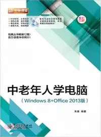 在飛比找三民網路書店優惠-中老年人學電腦(Windows 8+Office 2013版