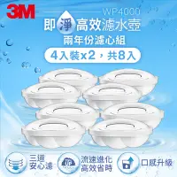 在飛比找Yahoo奇摩購物中心優惠-3M WP4000 即淨高效濾水壺濾心(4入裝x2，共8入)