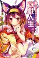 NO GAME NO LIFE 遊戲人生(3)（電子書）