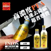 在飛比找蝦皮購物優惠-<新品> 日本製 ENEOS e40 e60 PEA 汽油精