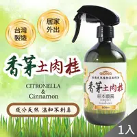 在飛比找ETMall東森購物網優惠-QiMart 天然草本香茅土肉桂噴霧(500ml/瓶)x1瓶