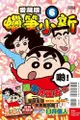 ◆台中卡通◆東立漫畫 蠟筆小新 愛藏版 6（首刷附錄版） (書腰) (附明信片) 作者 臼井儀人 送尼彩書套