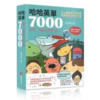 在飛比找蝦皮商城優惠-哈哈英單7000：在腦筋迴路撒下記憶餅乾屑，透過諧音圖像破解