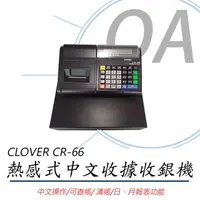 在飛比找蝦皮購物優惠-。OA。【含稅】CLOVER CR66 熱感式全中文收據收銀