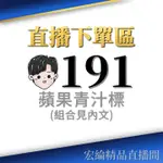 直播銷售191-蘋果青汁標