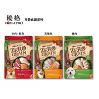 在飛比找蝦皮購物優惠-優格 TOMA-PRO 天然無穀食譜 犬飼料 0%穀物  羊