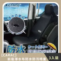 在飛比找HOTAI購優惠-【CARAC】家庭組合｜前座潛水布防水防污椅套(3入)